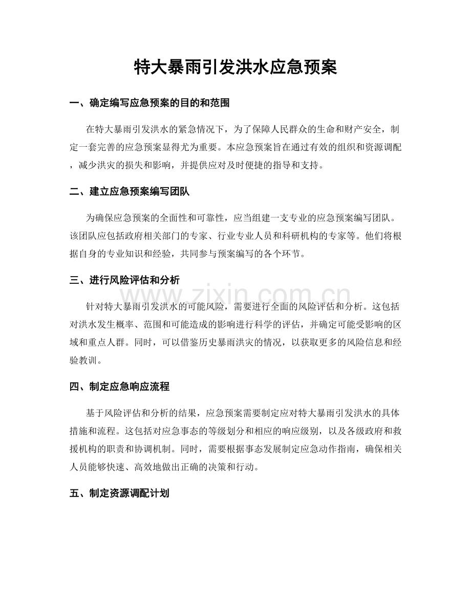 特大暴雨引发洪水应急预案.docx_第1页