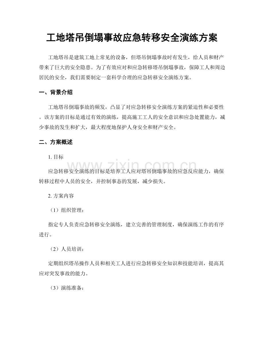 工地塔吊倒塌事故应急转移安全演练方案.docx_第1页