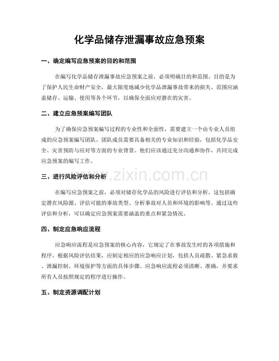 化学品储存泄漏事故应急预案.docx_第1页