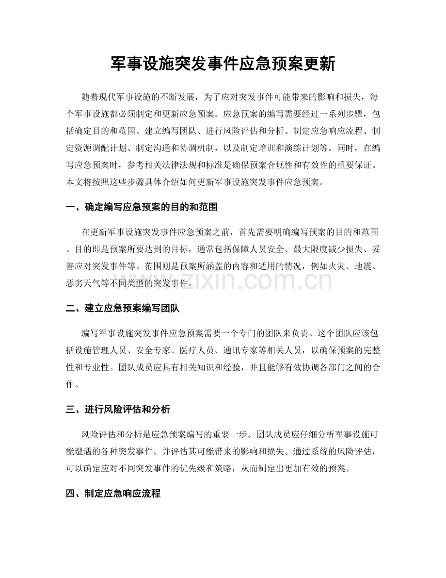 军事设施突发事件应急预案更新.docx_第1页