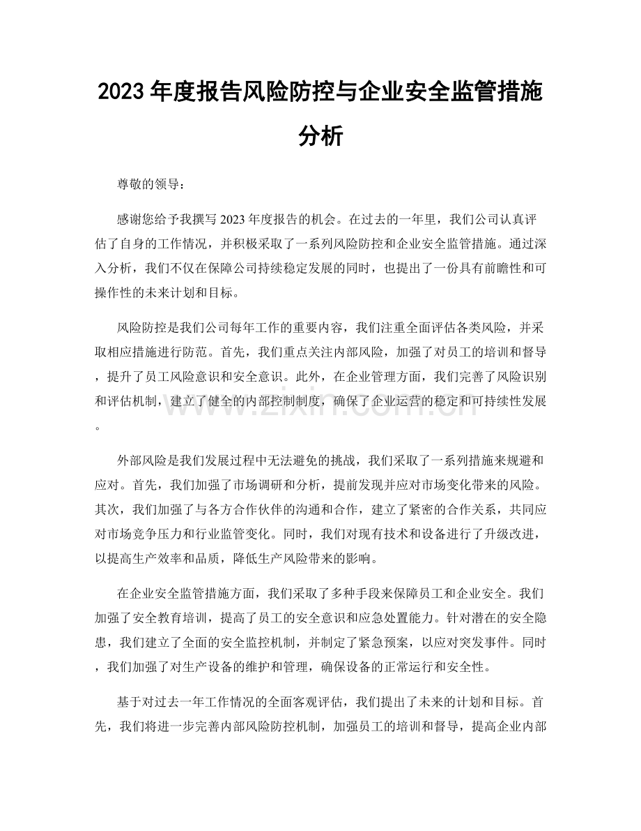 2023年度报告风险防控与企业安全监管措施分析.docx_第1页