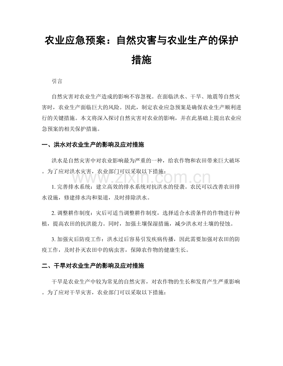 农业应急预案：自然灾害与农业生产的保护措施.docx_第1页