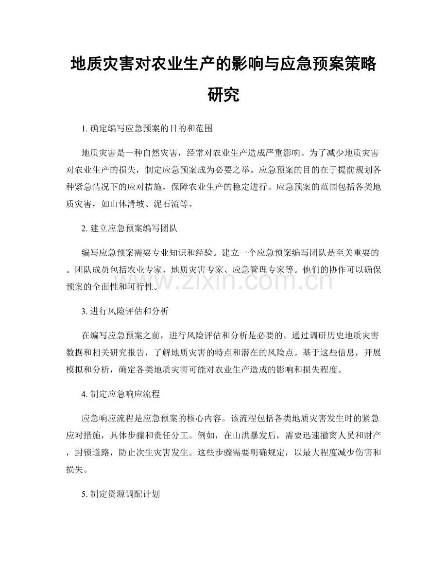 地质灾害对农业生产的影响与应急预案策略研究.docx_第1页