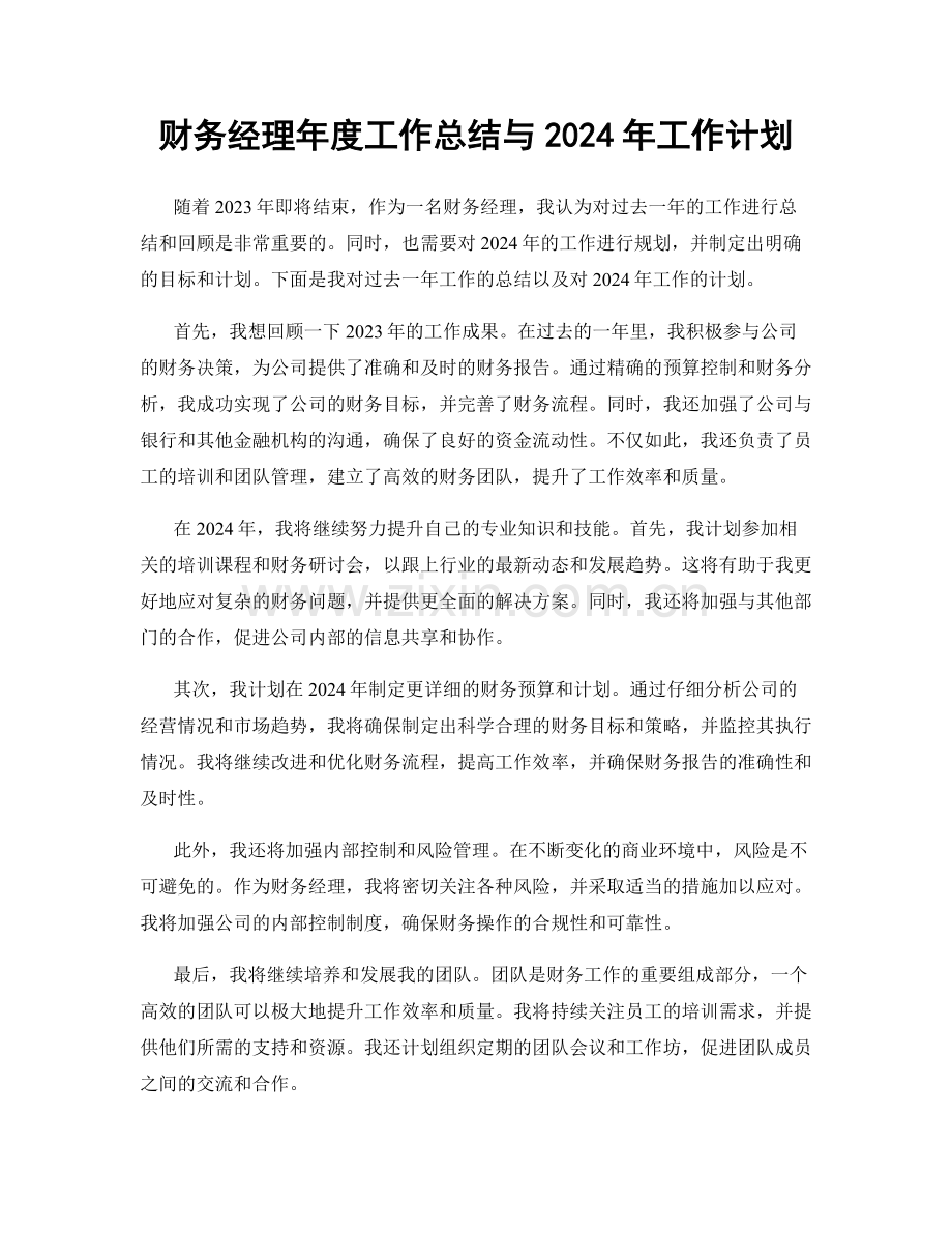 财务经理年度工作总结与2024年工作计划.docx_第1页