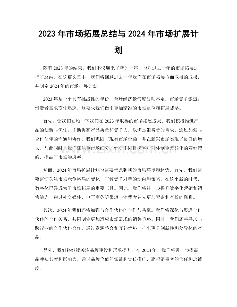 2023年市场拓展总结与2024年市场扩展计划.docx_第1页