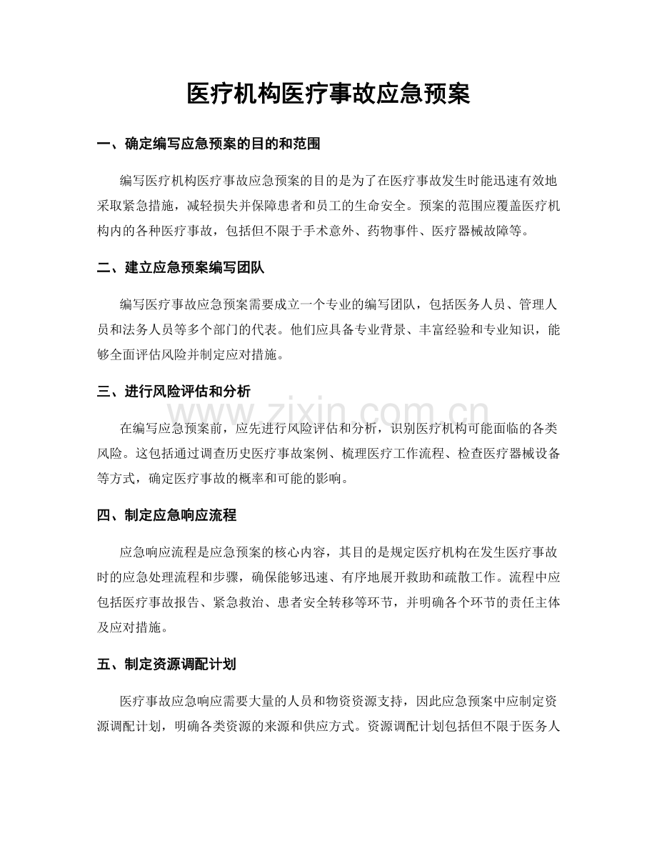 医疗机构医疗事故应急预案.docx_第1页