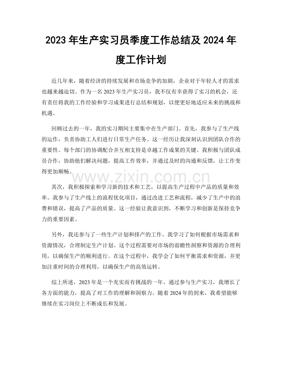 2023年生产实习员季度工作总结及2024年度工作计划.docx_第1页