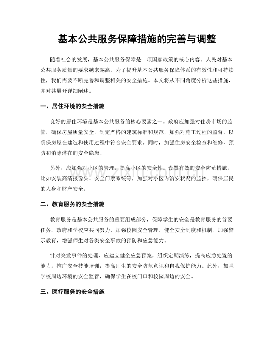 基本公共服务保障措施的完善与调整.docx_第1页