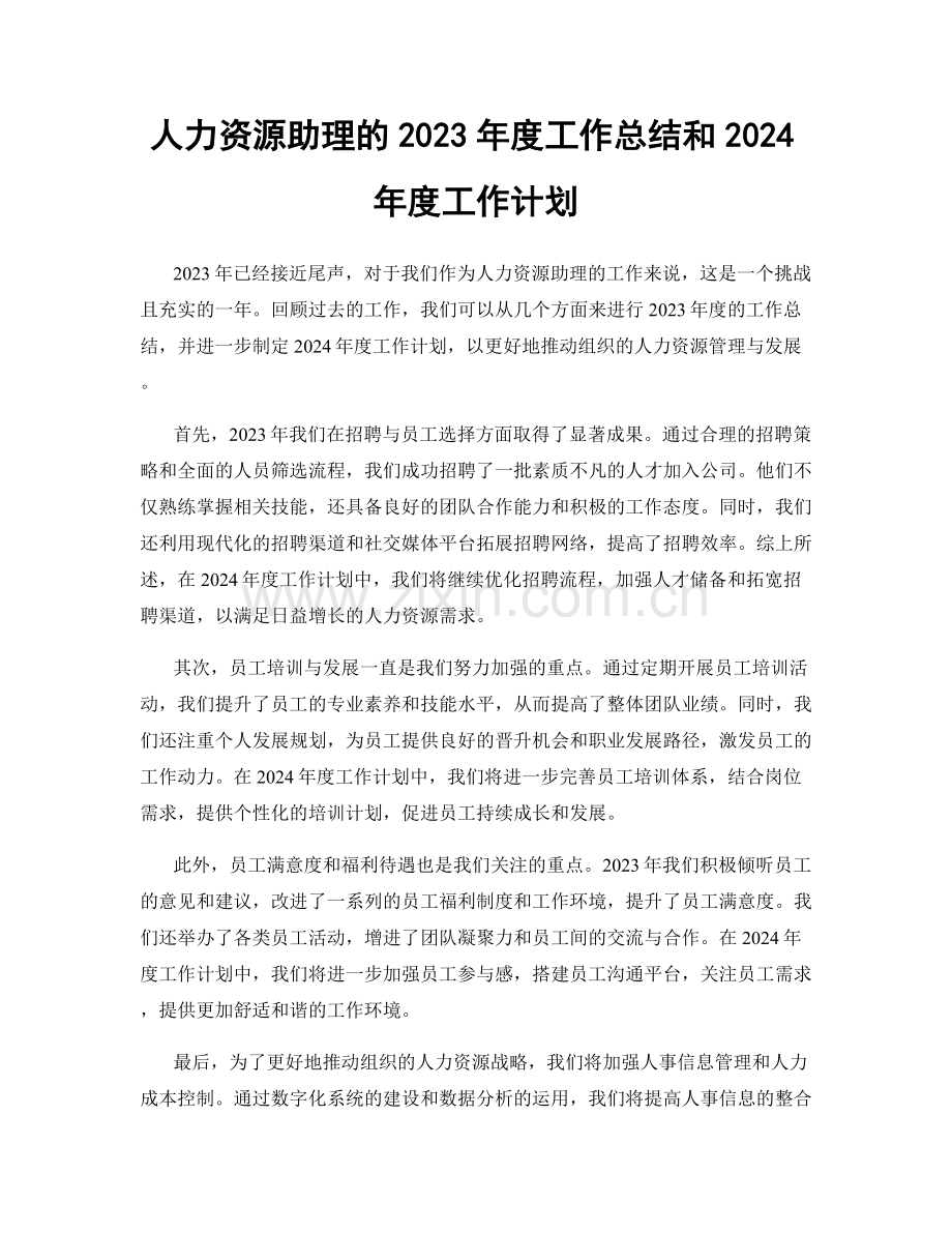 人力资源助理的2023年度工作总结和2024年度工作计划.docx_第1页