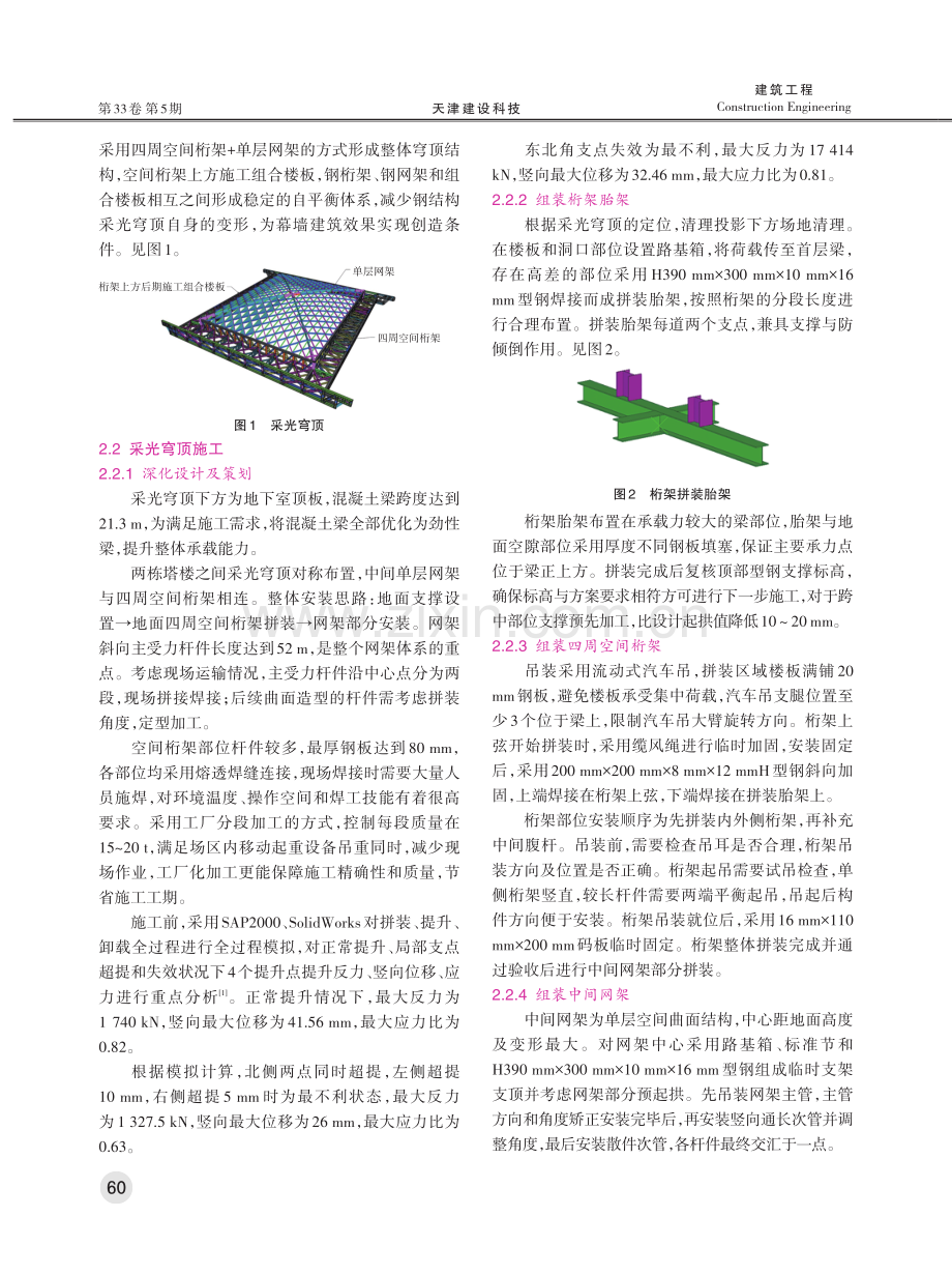 钢桁架 钢网架采光穹顶整体提升技术.pdf_第2页