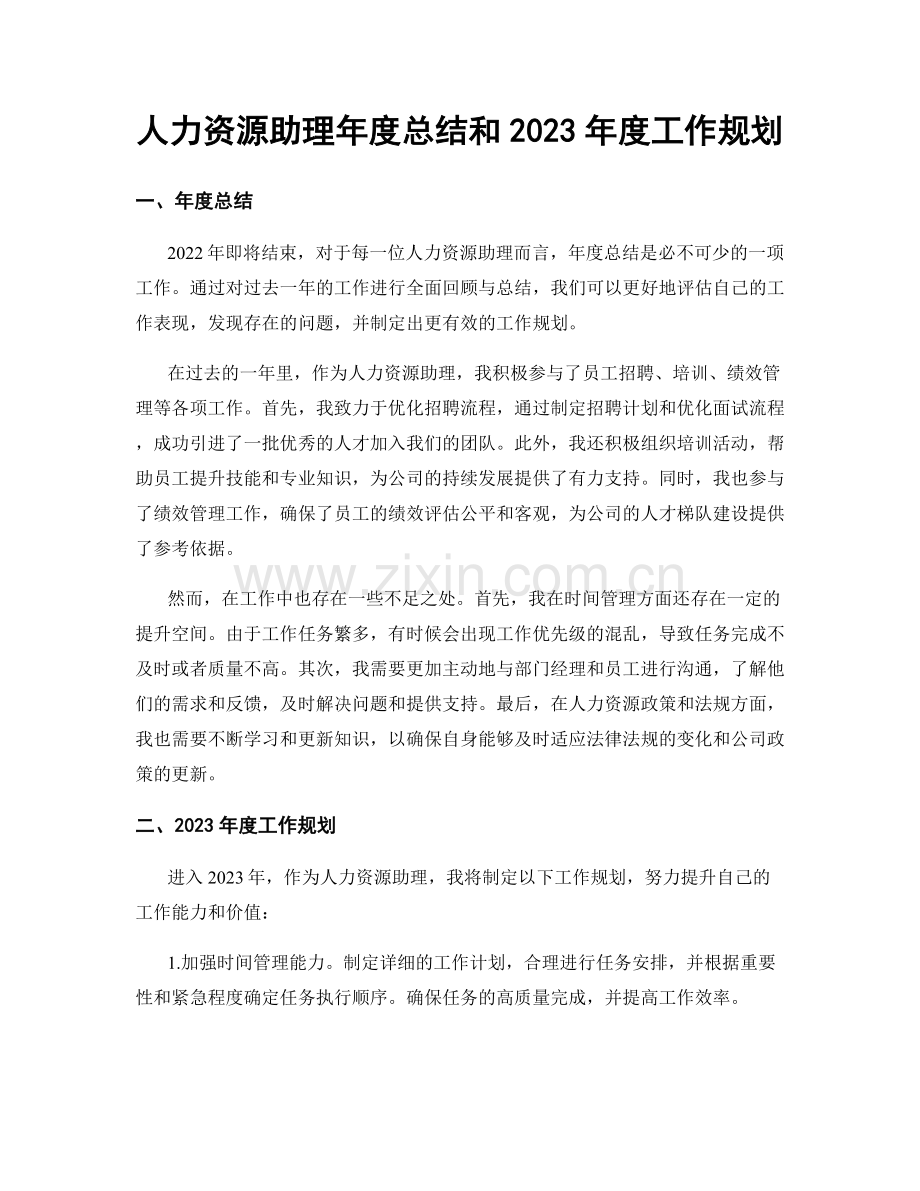 人力资源助理年度总结和2023年度工作规划.docx_第1页