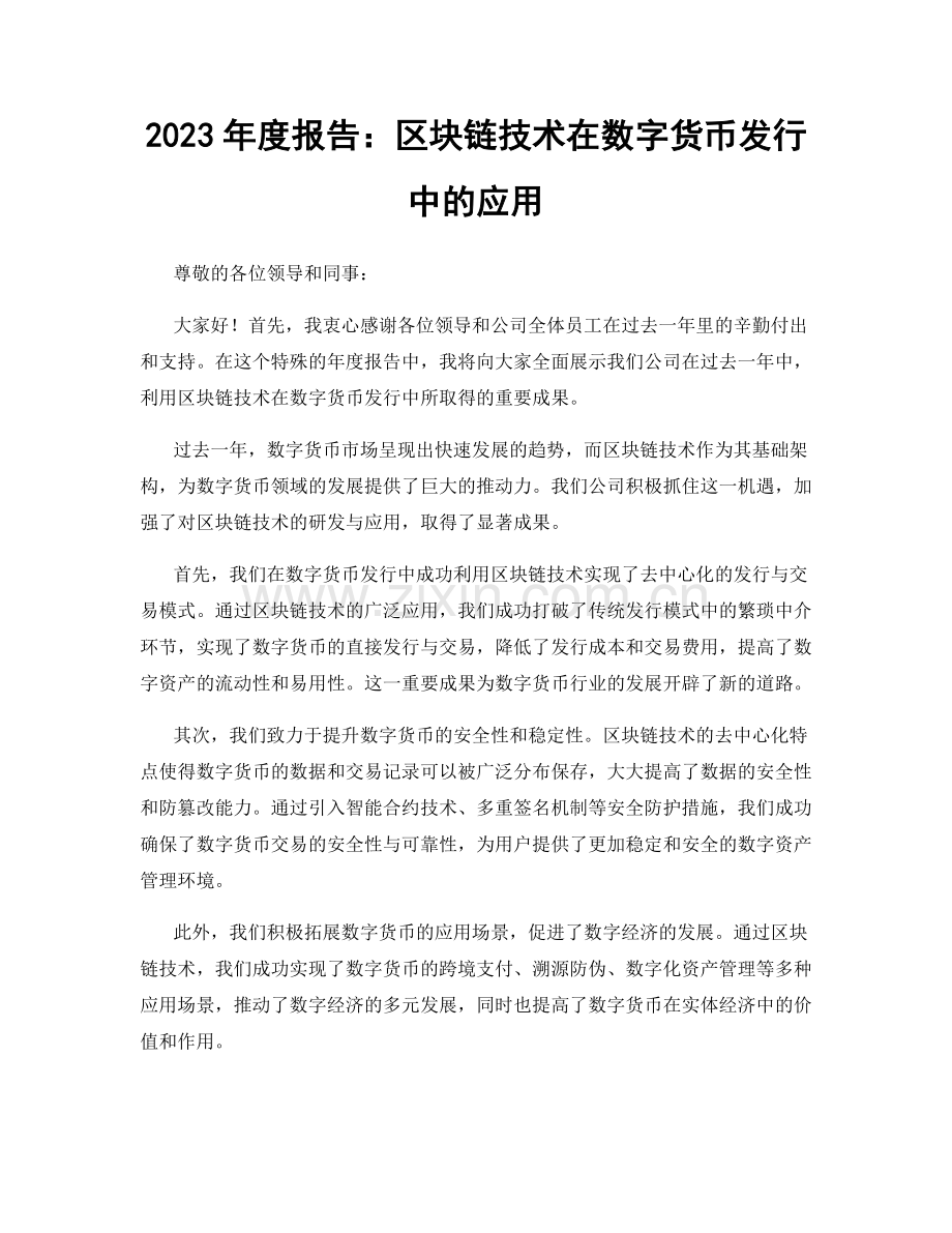 2023年度报告：区块链技术在数字货币发行中的应用.docx_第1页