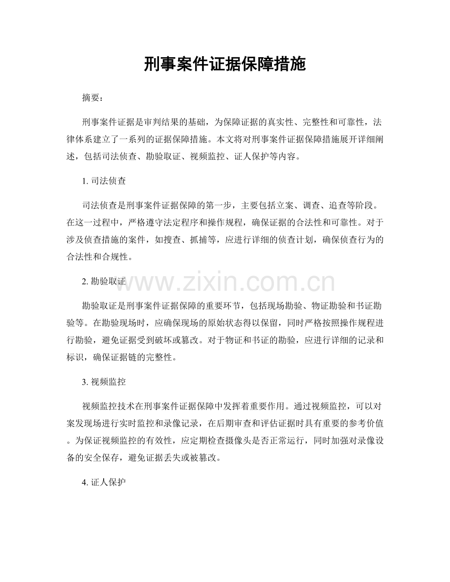 刑事案件证据保障措施.docx_第1页