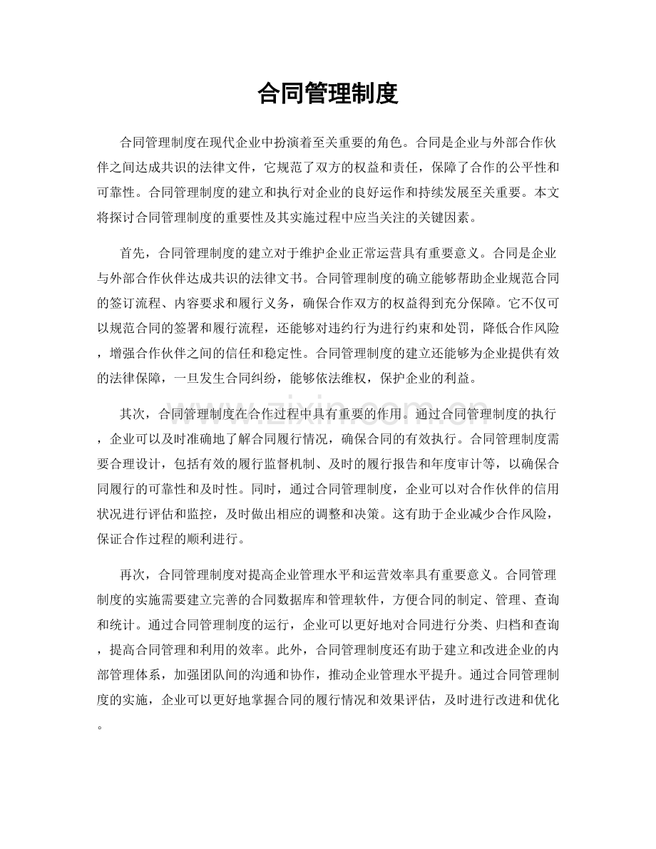 合同管理制度.docx_第1页