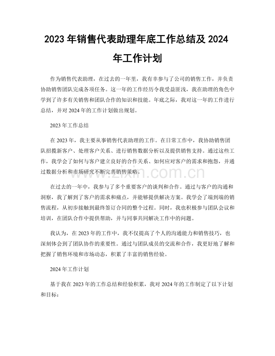 2023年销售代表助理年底工作总结及2024年工作计划.docx_第1页