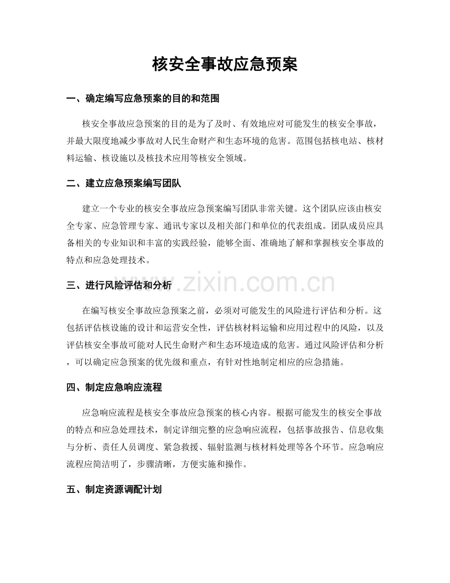 核安全事故应急预案.docx_第1页