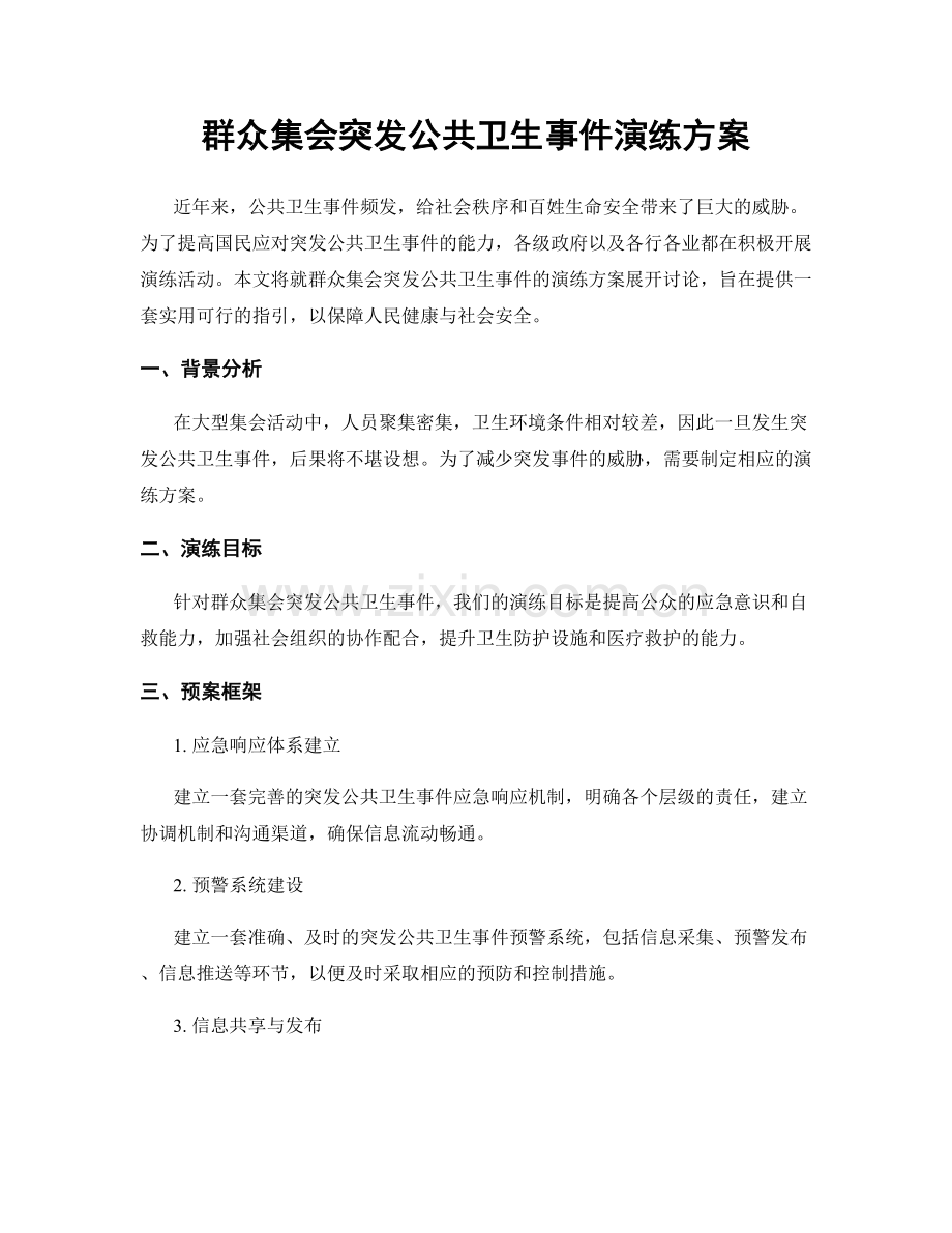 群众集会突发公共卫生事件演练方案.docx_第1页