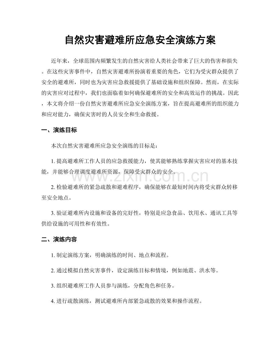 自然灾害避难所应急安全演练方案.docx_第1页