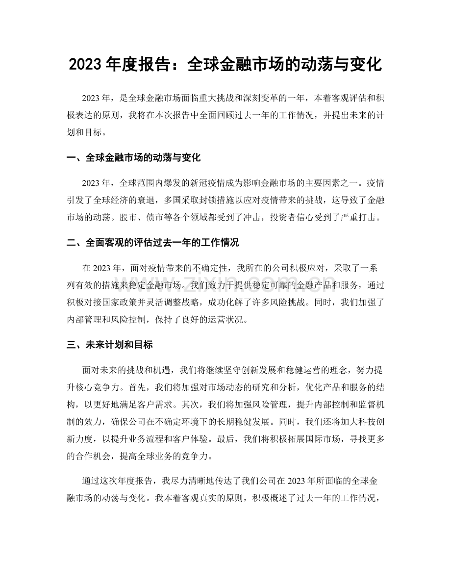 2023年度报告：全球金融市场的动荡与变化.docx_第1页