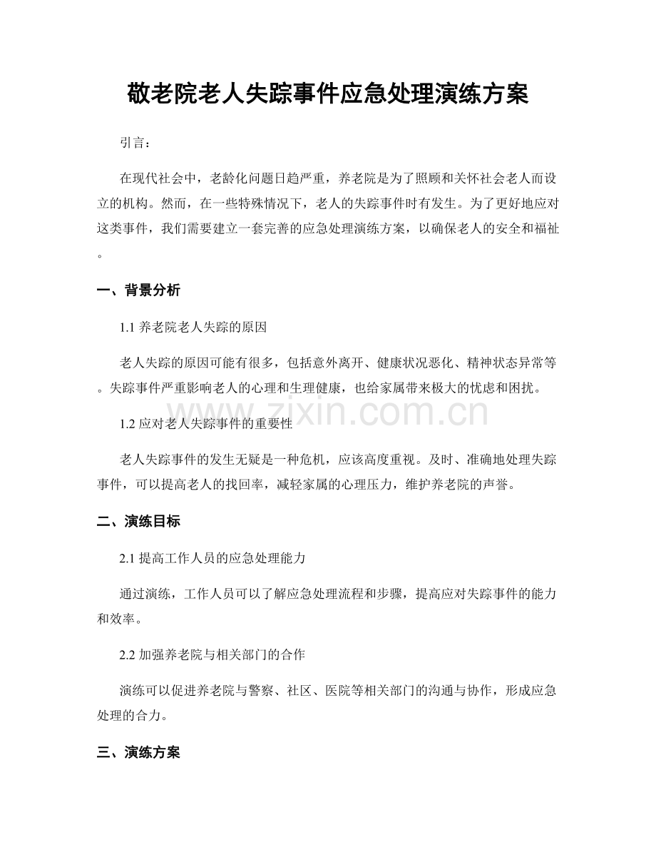 敬老院老人失踪事件应急处理演练方案.docx_第1页