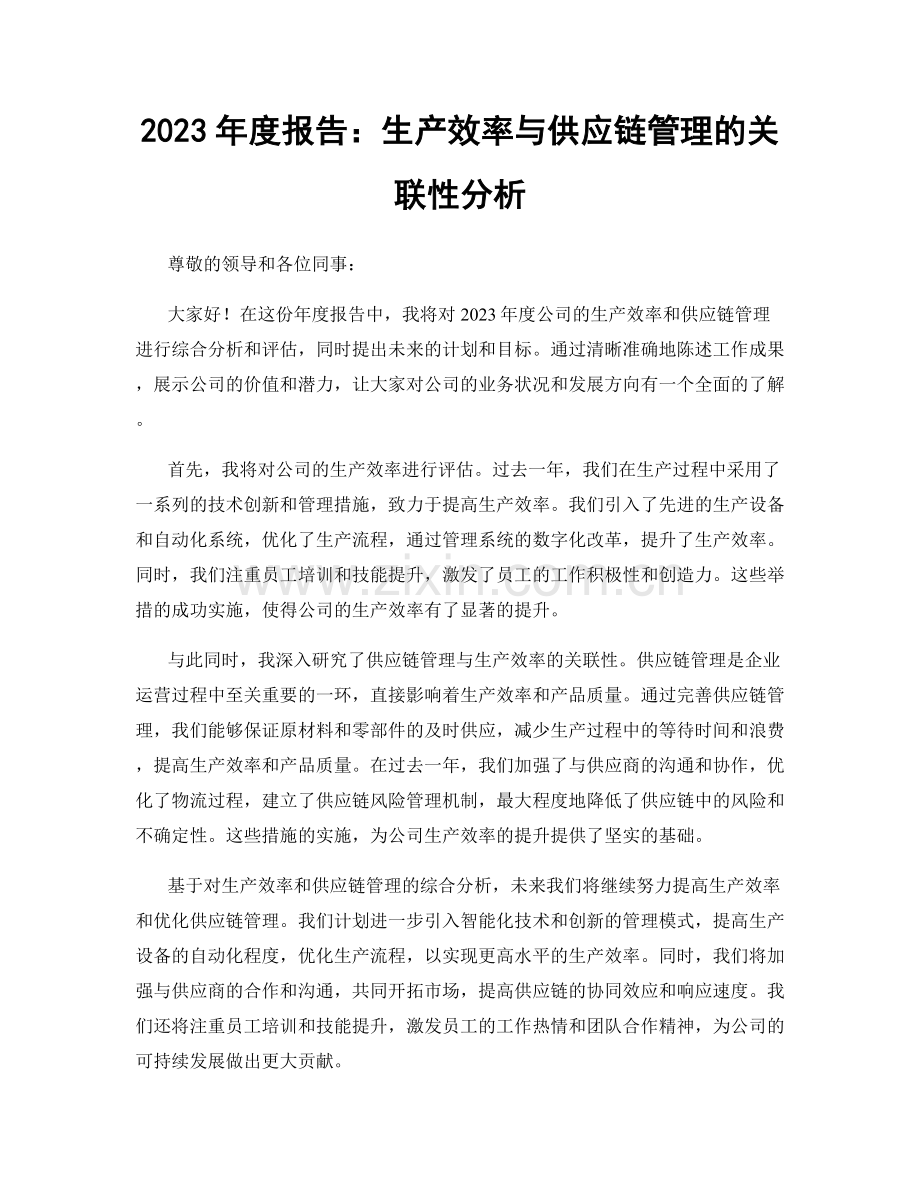 2023年度报告：生产效率与供应链管理的关联性分析.docx_第1页