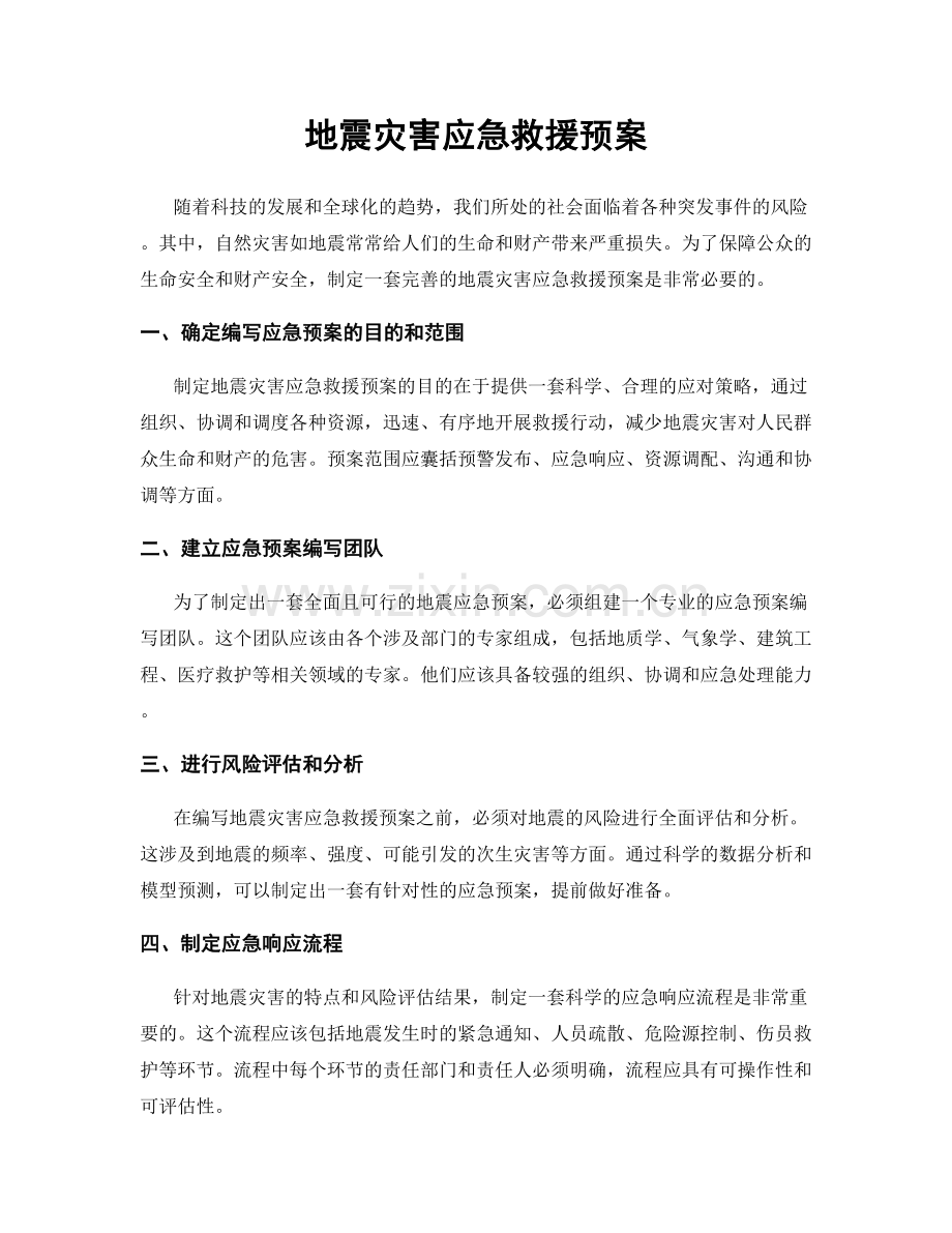 地震灾害应急救援预案.docx_第1页