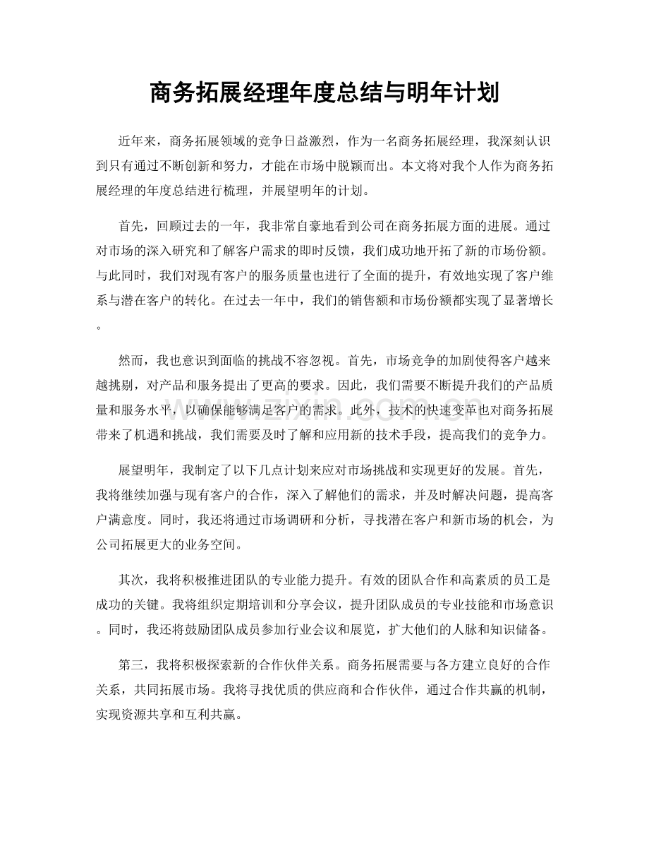 商务拓展经理年度总结与明年计划.docx_第1页