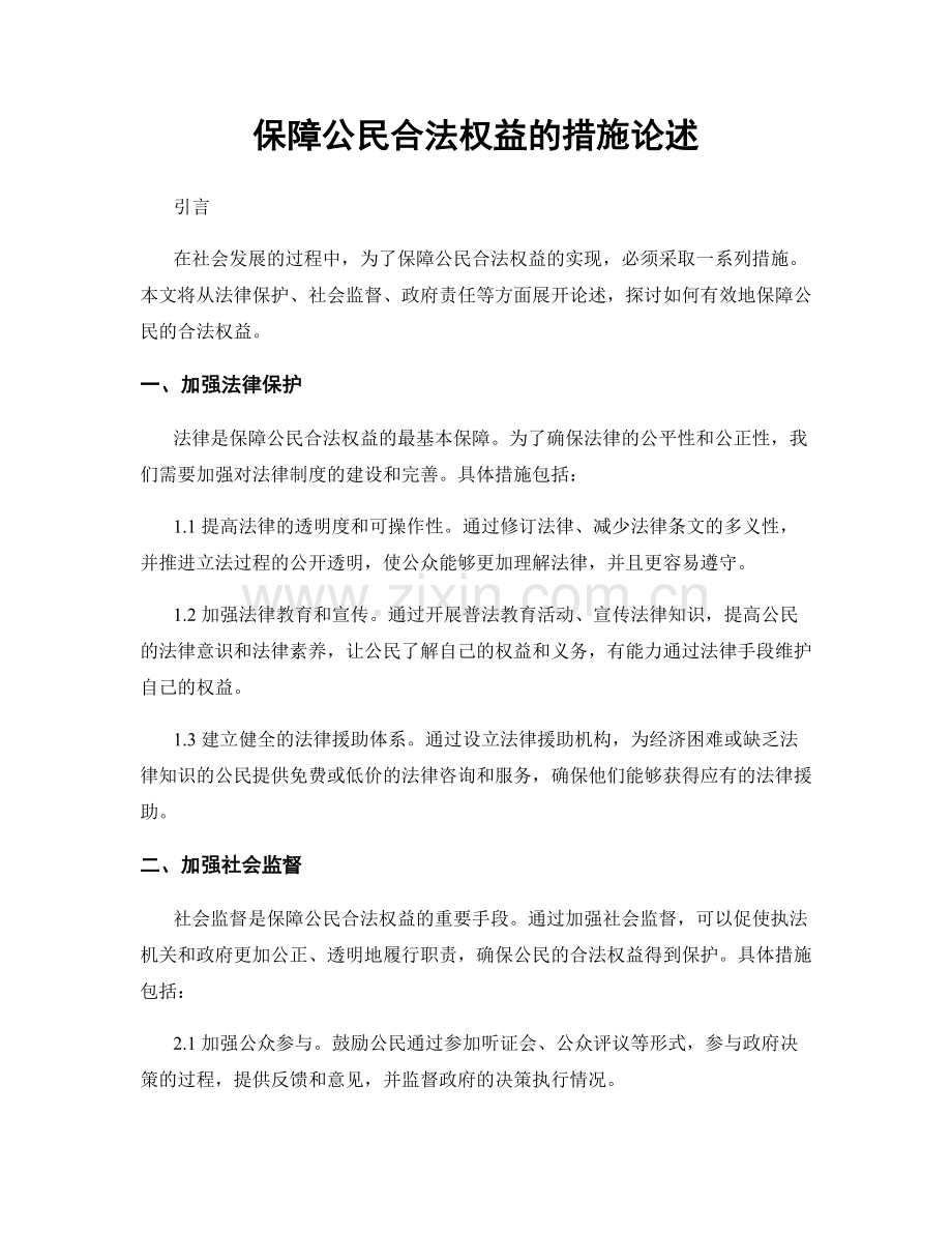 保障公民合法权益的措施论述.docx_第1页