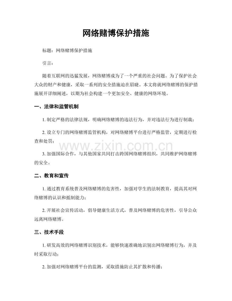 网络赌博保护措施.docx_第1页