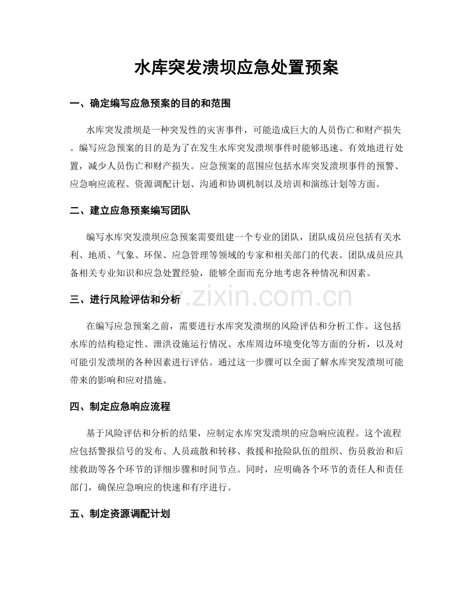 水库突发溃坝应急处置预案.docx_第1页