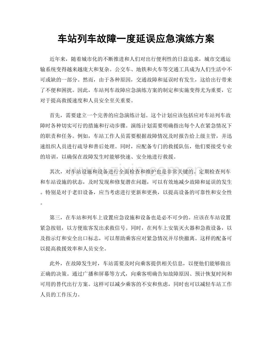 车站列车故障一度延误应急演练方案.docx_第1页