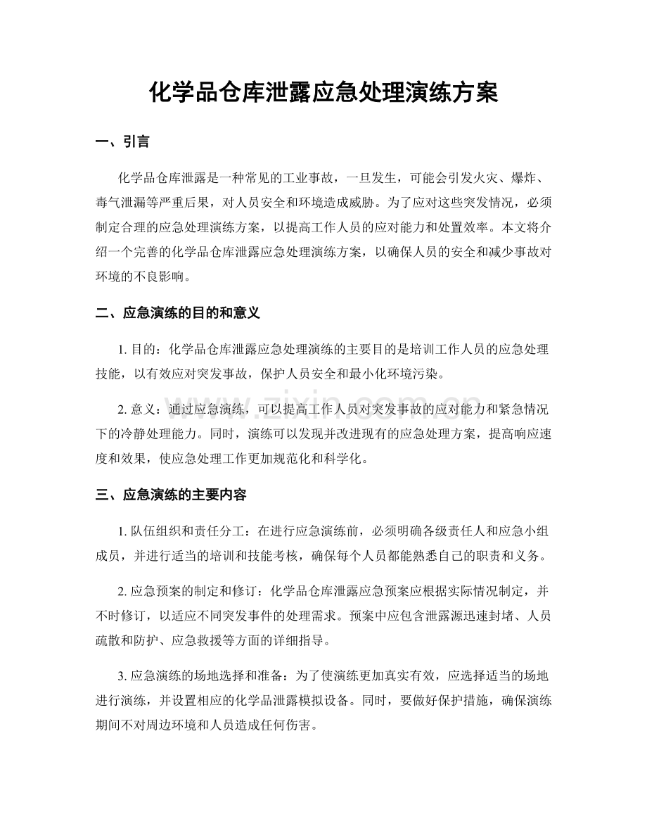 化学品仓库泄露应急处理演练方案.docx_第1页