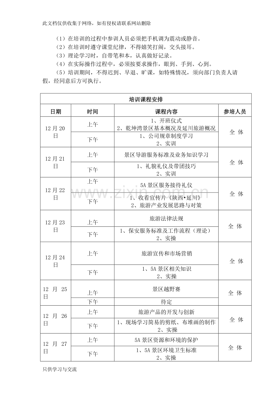 旅游培训方案复习进程.doc_第2页