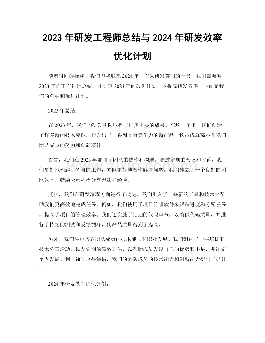 2023年研发工程师总结与2024年研发效率优化计划.docx_第1页