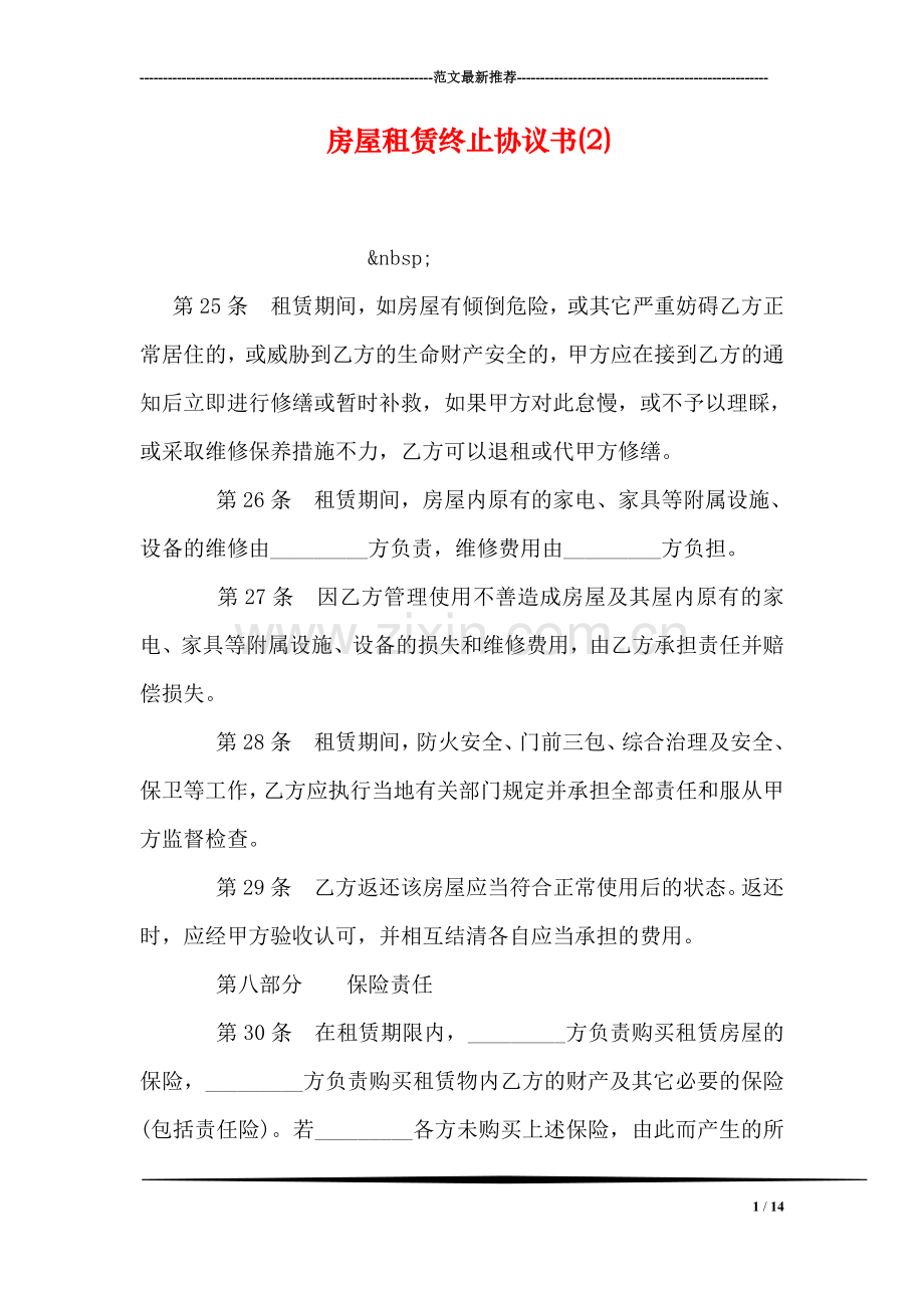 房屋租赁终止协议书(2).doc_第1页