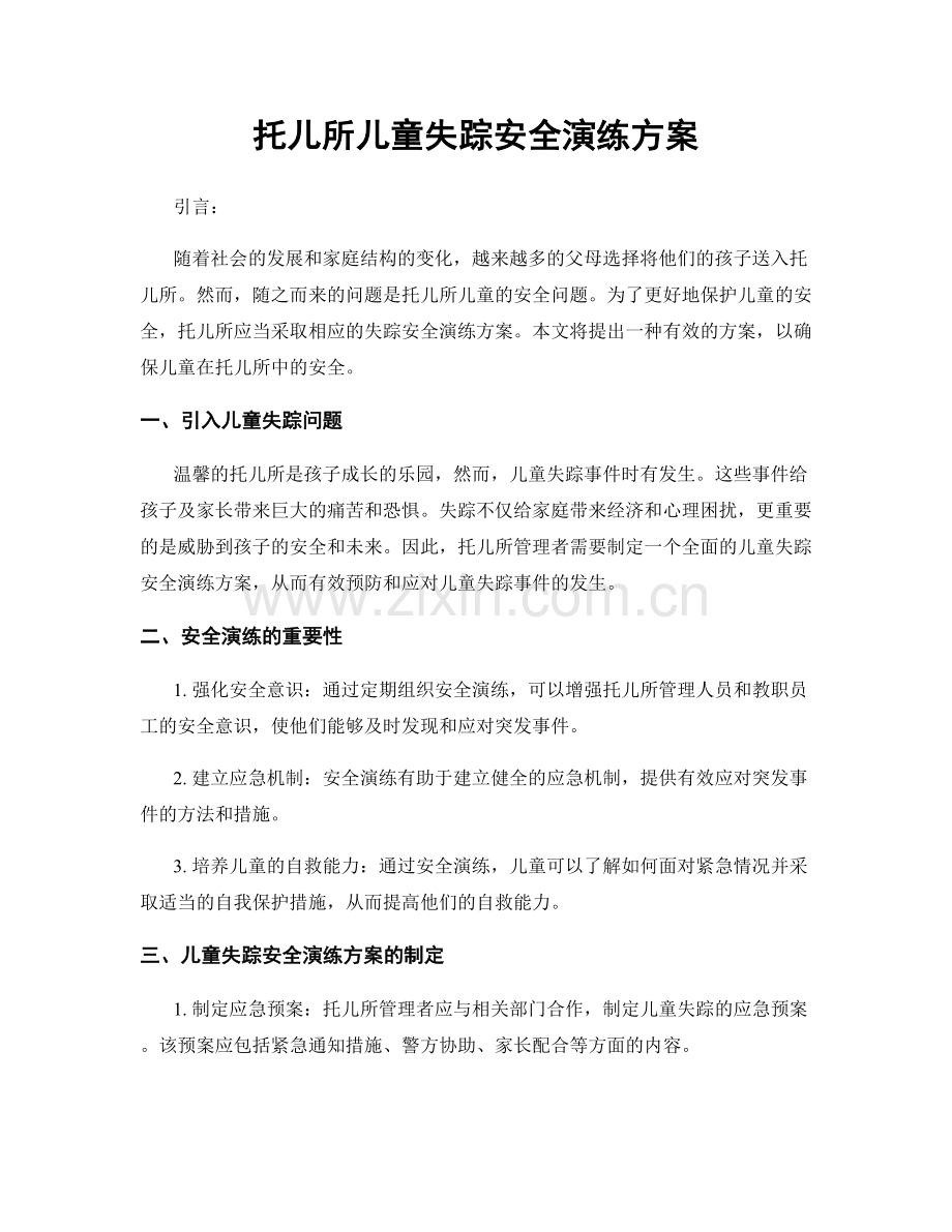 托儿所儿童失踪安全演练方案.docx_第1页