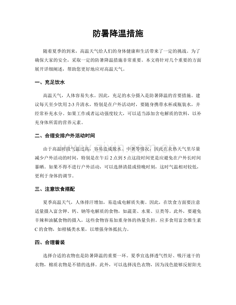 防暑降温措施.docx_第1页