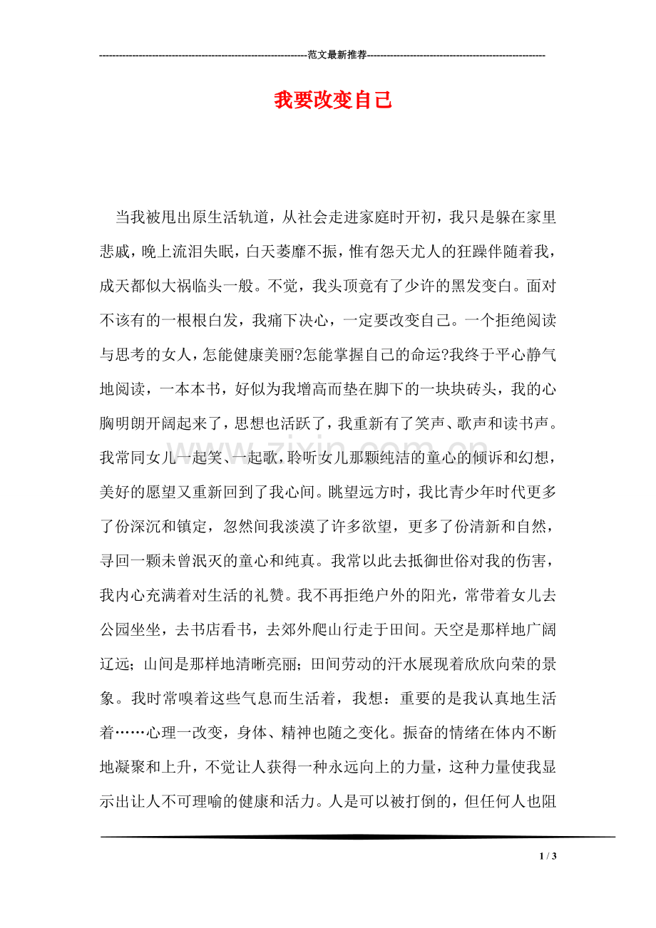 我要改变自己.doc_第1页