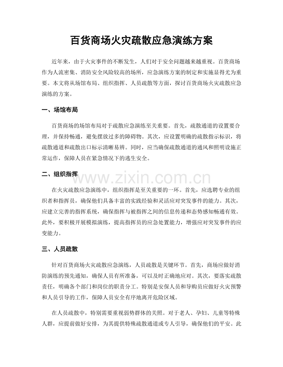 百货商场火灾疏散应急演练方案.docx_第1页