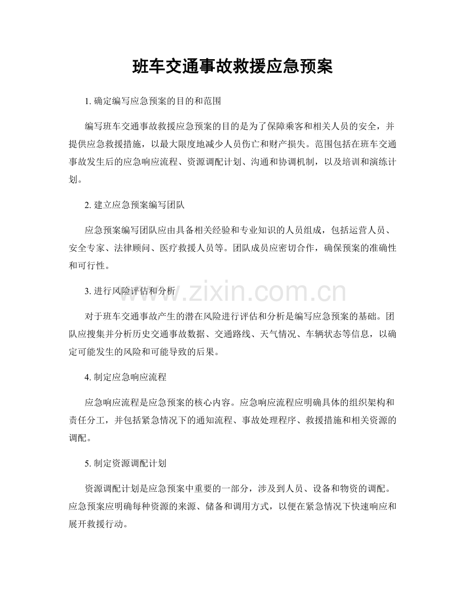 班车交通事故救援应急预案.docx_第1页