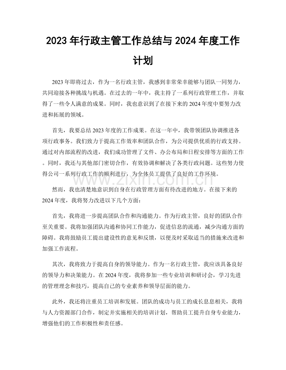 2023年行政主管工作总结与2024年度工作计划.docx_第1页