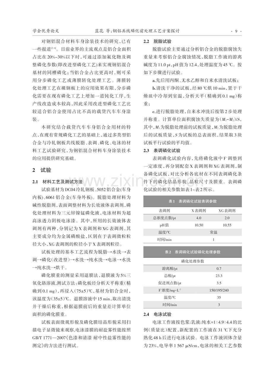 钢铝共线磷化前处理工艺方案探讨.pdf_第2页