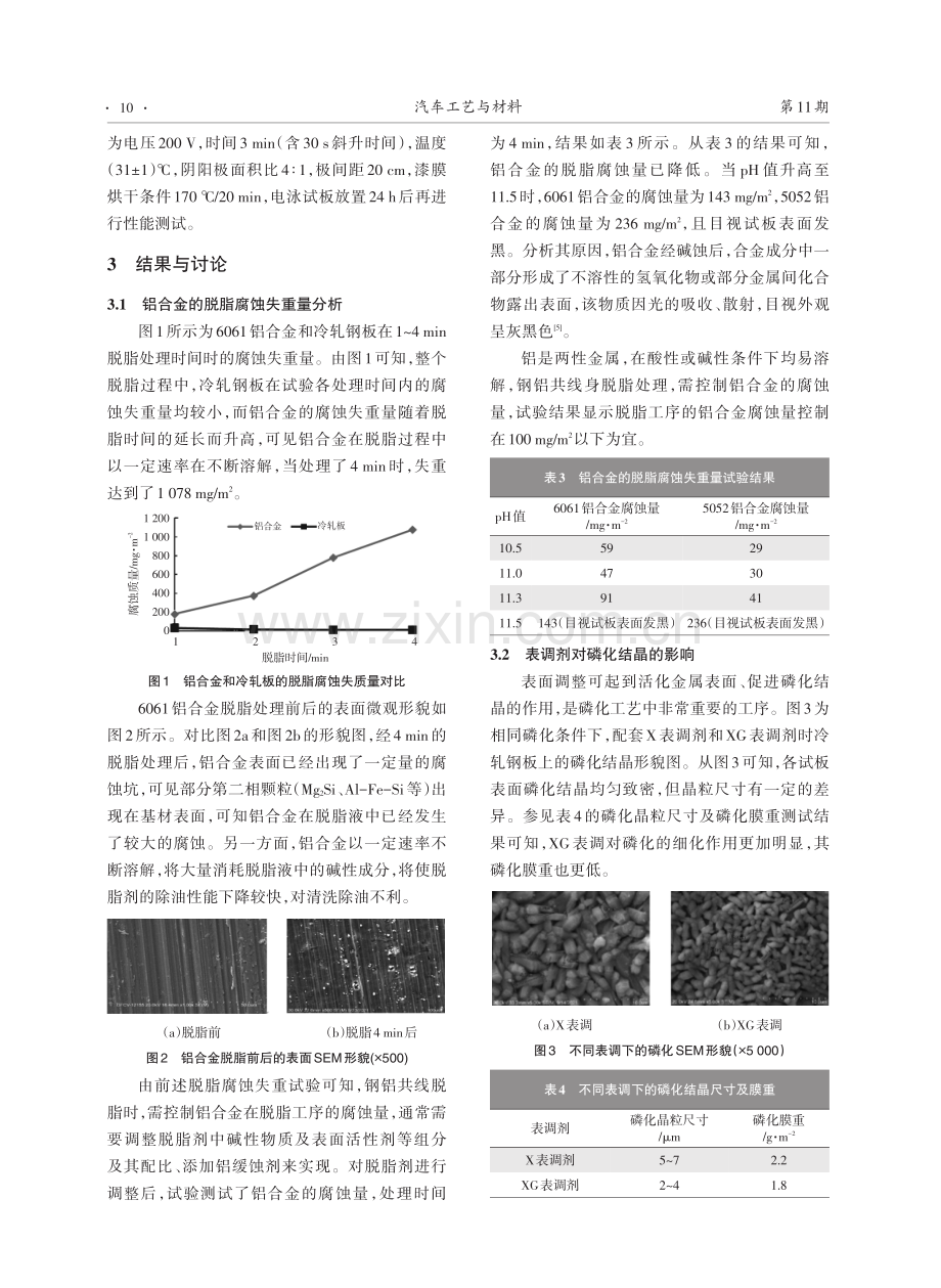 钢铝共线磷化前处理工艺方案探讨.pdf_第3页