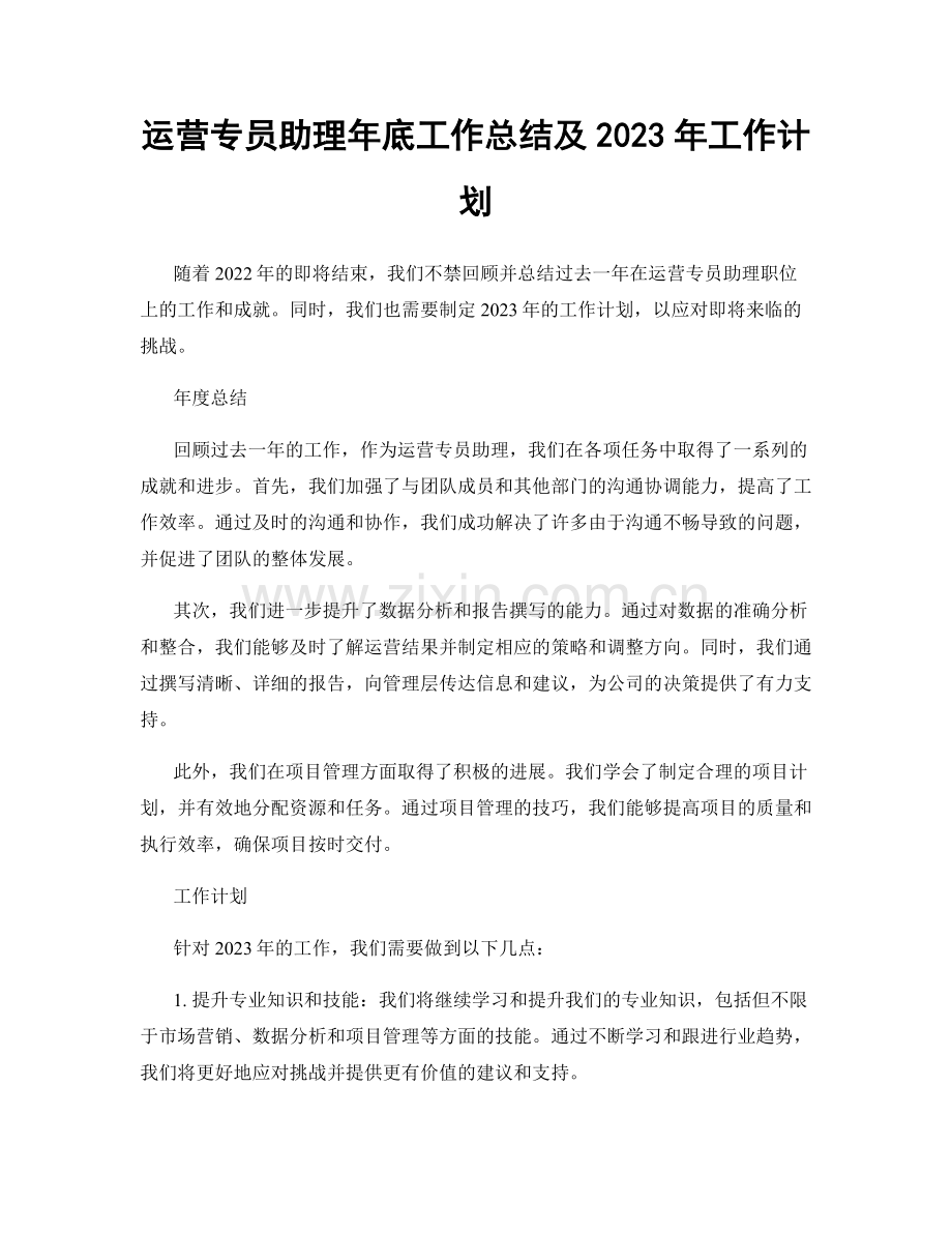 运营专员助理年底工作总结及2023年工作计划.docx_第1页