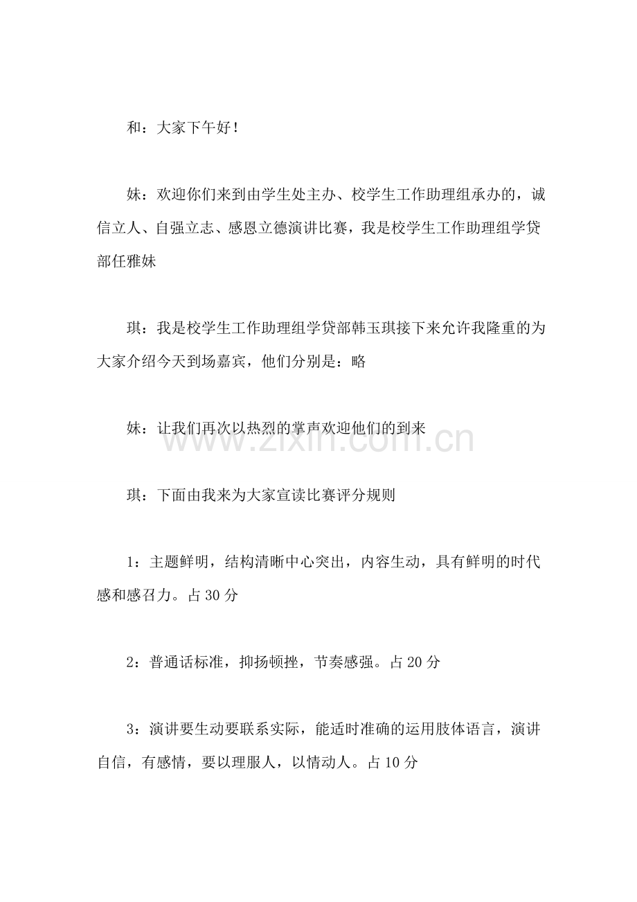 感恩演讲比赛主持词.doc_第2页