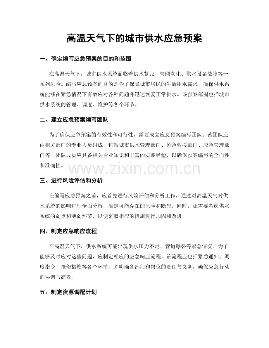 高温天气下的城市供水应急预案.docx_第1页