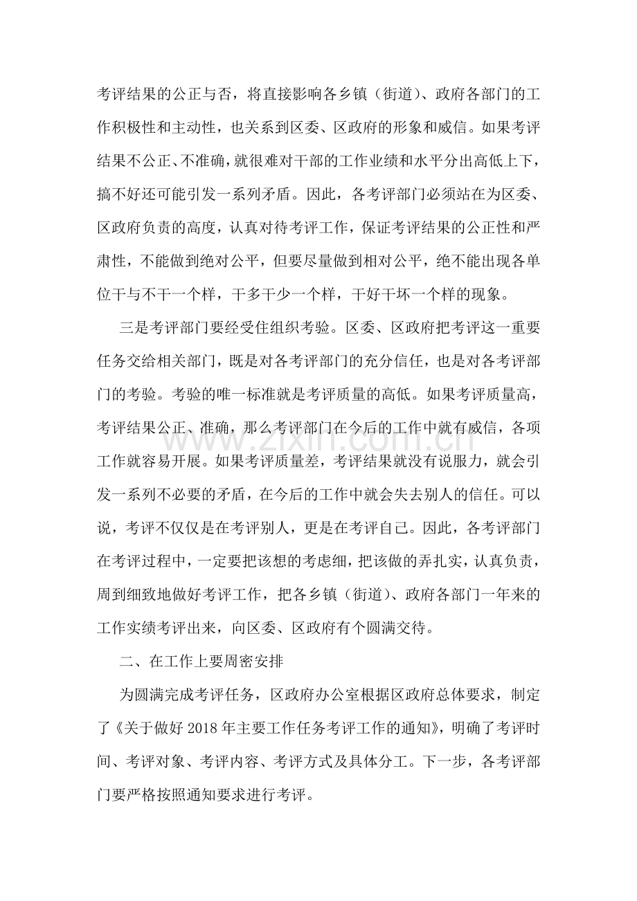 常务副区长-----同志在年末考评工作会议上的讲话.doc_第2页