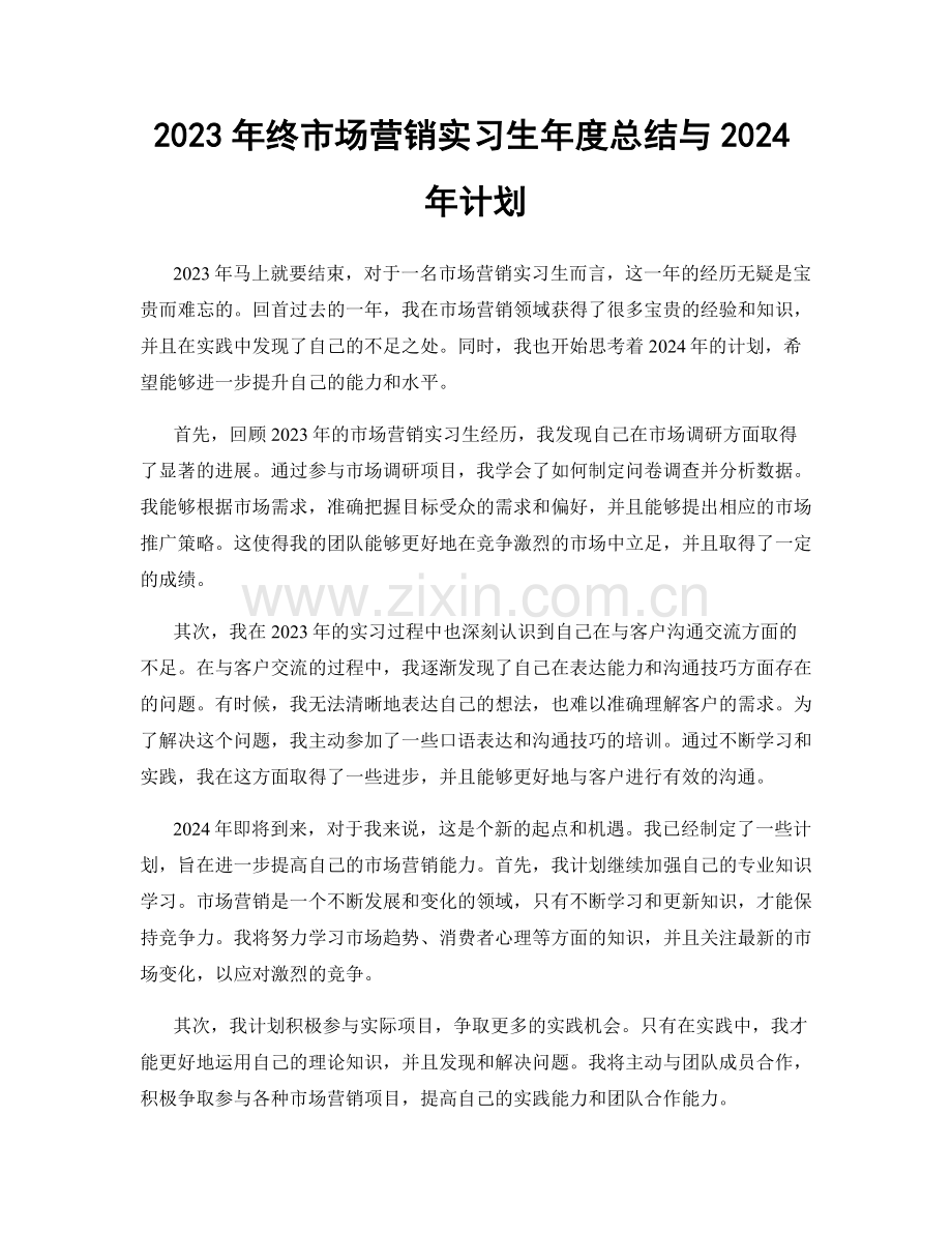 2023年终市场营销实习生年度总结与2024年计划.docx_第1页