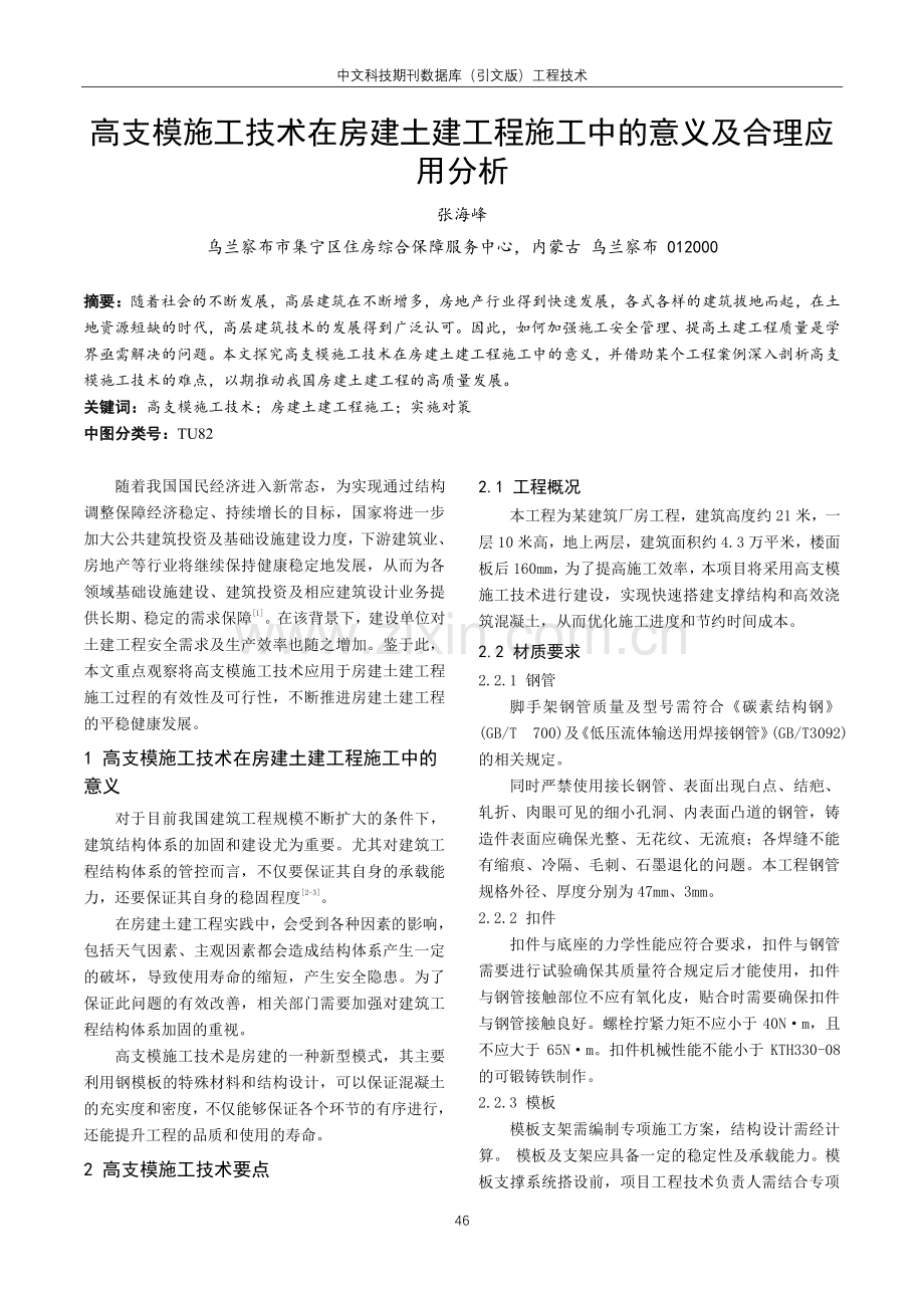 高支模施工技术在房建土建工程施工中的意义及合理应用分析.pdf_第1页