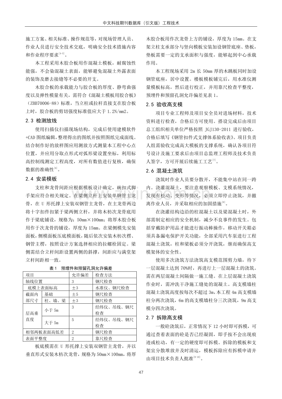 高支模施工技术在房建土建工程施工中的意义及合理应用分析.pdf_第2页